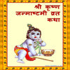 Shri Krishan Janmashtami Vrat Khata Our Aarti Sahit Book In Hindi + Gold Plated Shri Yantra Energized