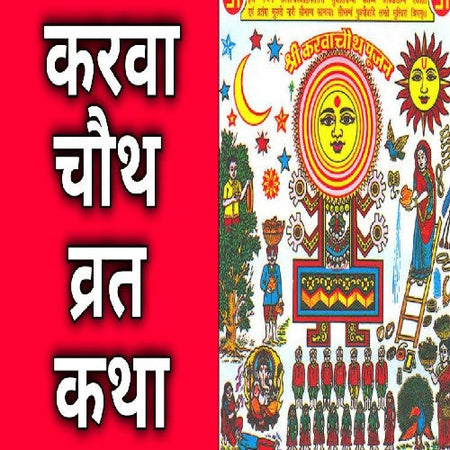 Karva Chauth Vrat Katha Book Aarti Sahit IN HINDI + Gold Plated Shri Yantra Energized