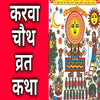 Karva Chauth Vrat Katha Book Aarti Sahit IN HINDI + Gold Plated Shri Yantra Energized