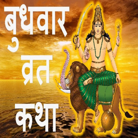 Wednesday Fasting - Budhwar Vrat Katha Book Aarti Sahit In Hindi + Gold Plated Shri Yantra Energized