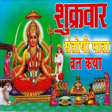 Shukrawar Vrat Katha ( Santoshi Mata Ki Katha) Book In Hindi Aarti Sahit + Gold Plated Shri Yantra Energized