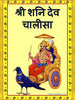 Shri Shani Dev Chalisa Book In Hindi Mini Size (Arti Sahit) + Gold Plated Shri Yantra Energized