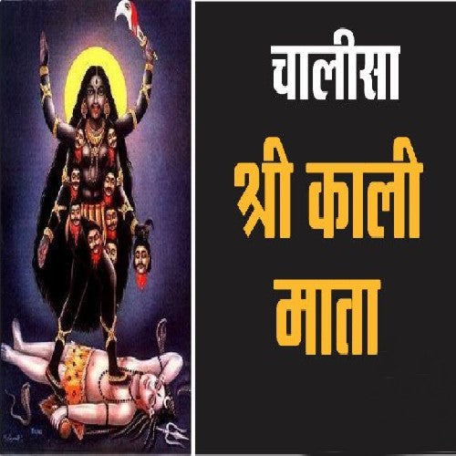 Shri Kali Chalisa Book In Hindi Mini Size (Arti Sahit) + Gold Plated Shri Yantra Energized