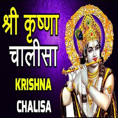 Shri Krishna Chalisa Book In Hindi Mini Size (Arti Sahit) + Gold Plated Shri Yantra Energized