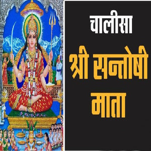 Shri Santoshi Mata Chalisa Book In Hindi Mini Size (Arti Sahit) + Gold Plated Shri Yantra Energized